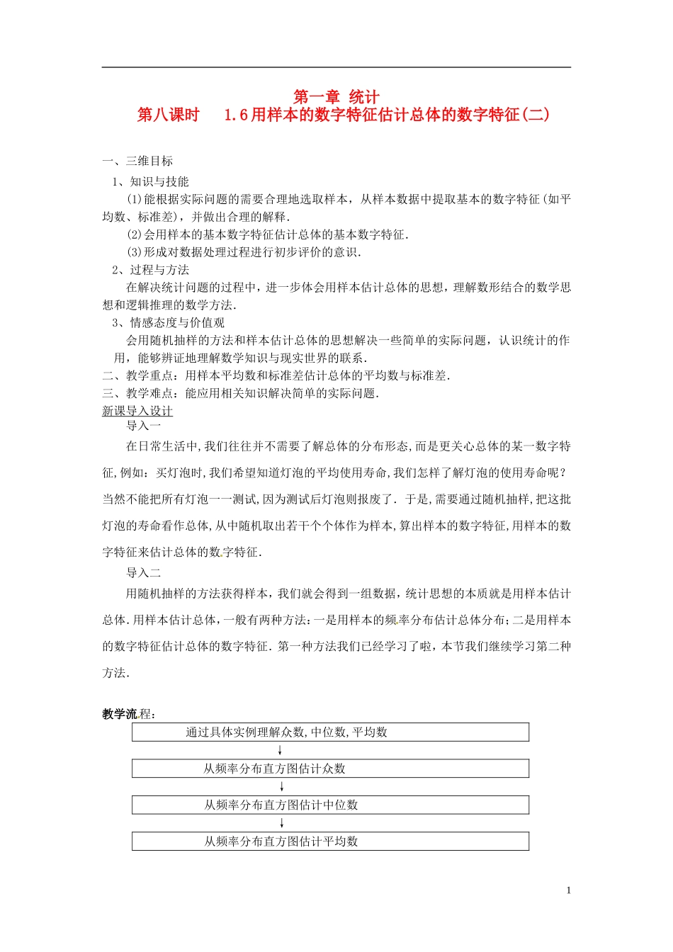 高中数学 1.6用样本的数字特征估计总体的数字特征(二)教学设计 北师大版必修3_第1页