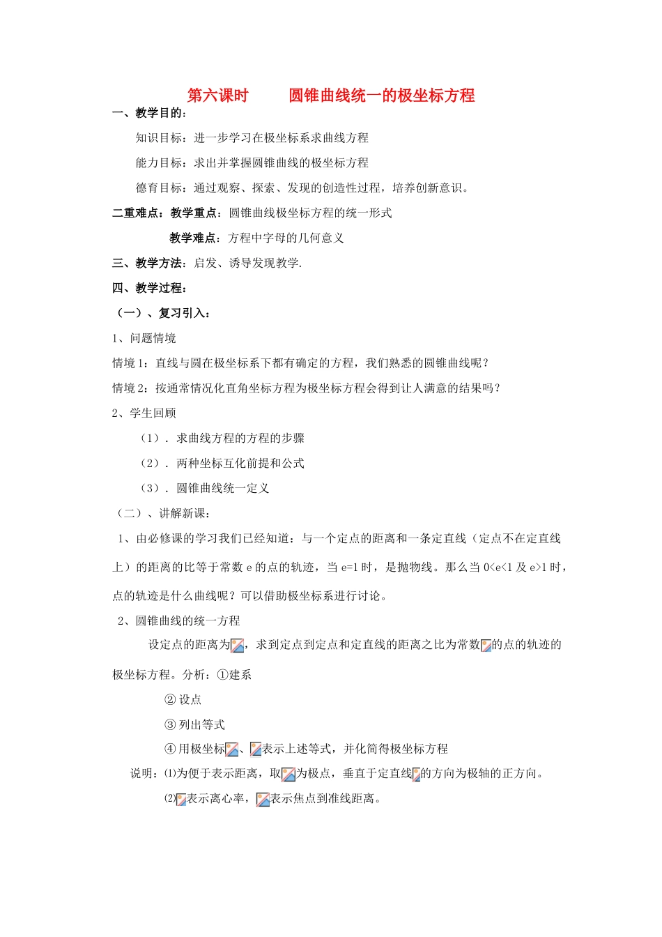 高中数学 1.6圆锥曲线统一的极坐标方程教案 北师大版选修4-4-北师大版高二选修4-4数学教案_第1页