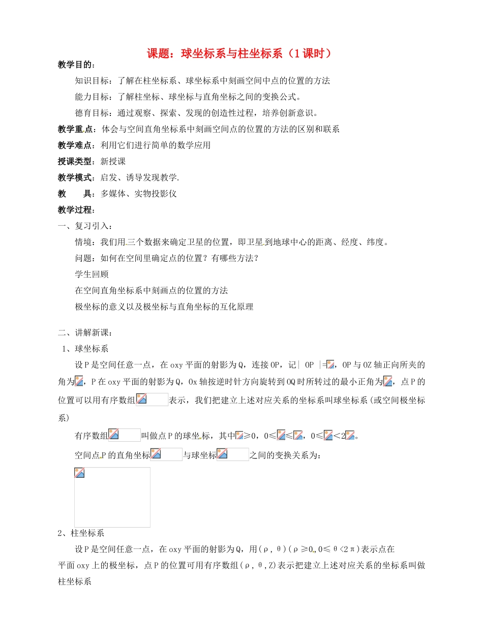 高中数学 1.6球坐标系与柱坐标系教案 新人教版选修4-4-新人教版高二选修4-4数学教案_第1页