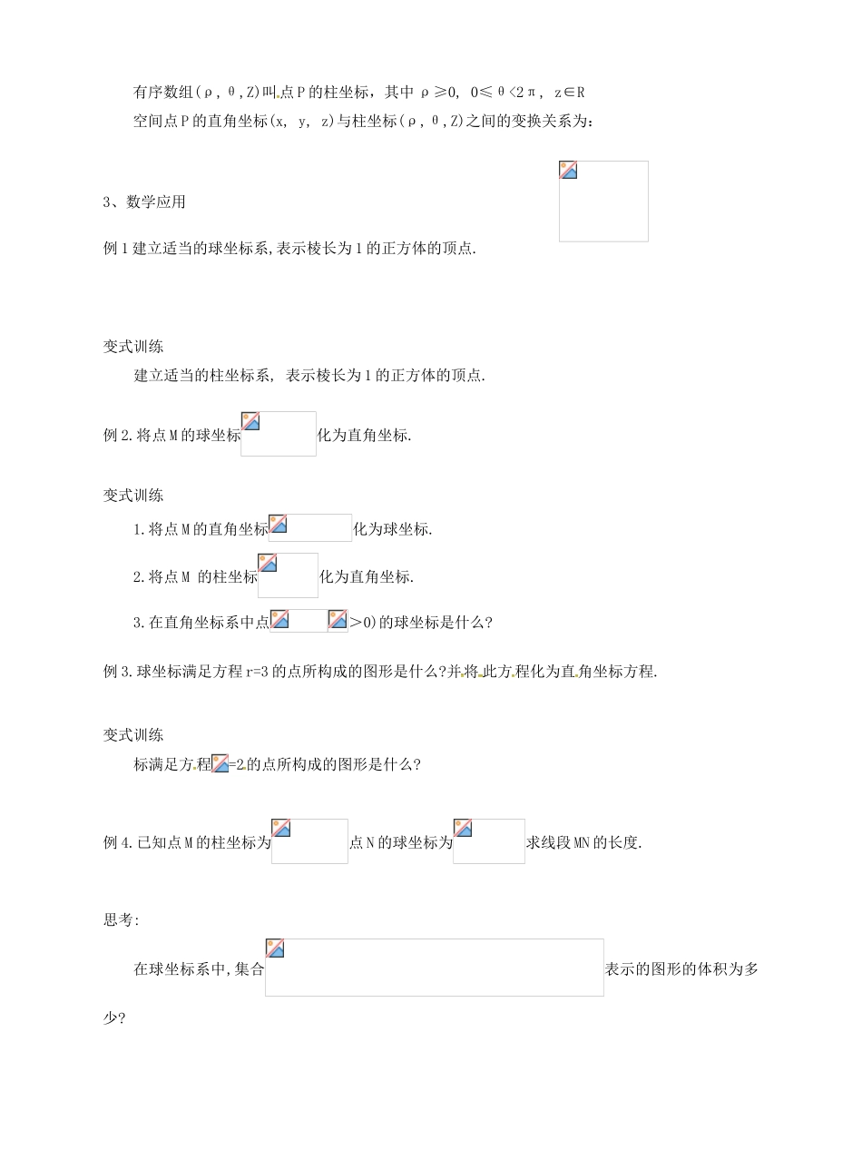 高中数学 1.6球坐标系与柱坐标系教案 新人教版选修4-4-新人教版高二选修4-4数学教案_第2页