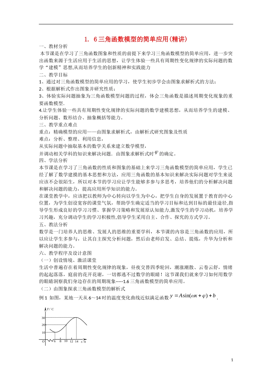 高中数学 1.6三角函数模型的简单应用（讲）新人教A版必修4-新人教A版高中必修4数学教案_第1页