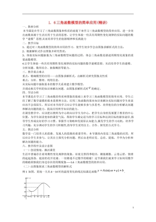 高中数学 1.6三角函数模型的简单应用（讲）新人教A版必修4-新人教A版高中必修4数学教案