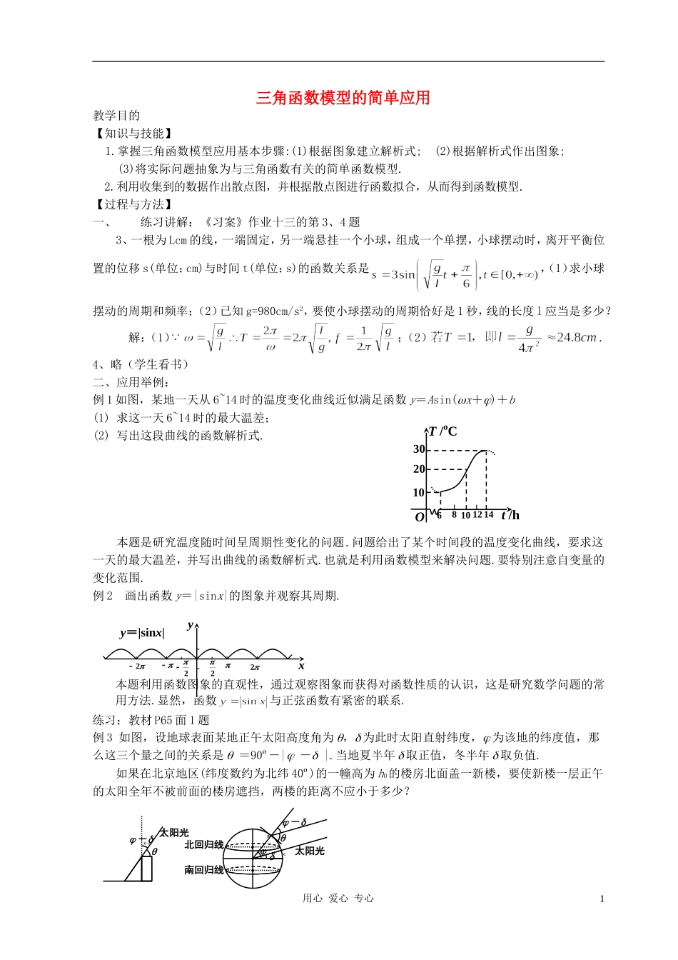 高中数学 1.6三角函数模型的简单应用教案5 新人教A版必修4_第1页