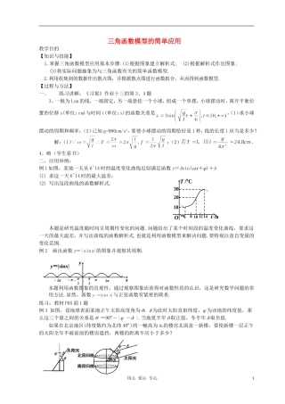 高中数学 1.6三角函数模型的简单应用教案5 新人教A版必修4