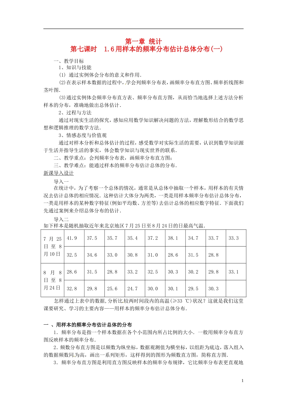 高中数学 1.6用样本的频率分布估计总体分布(一)教学设计 北师大版必修3_第1页
