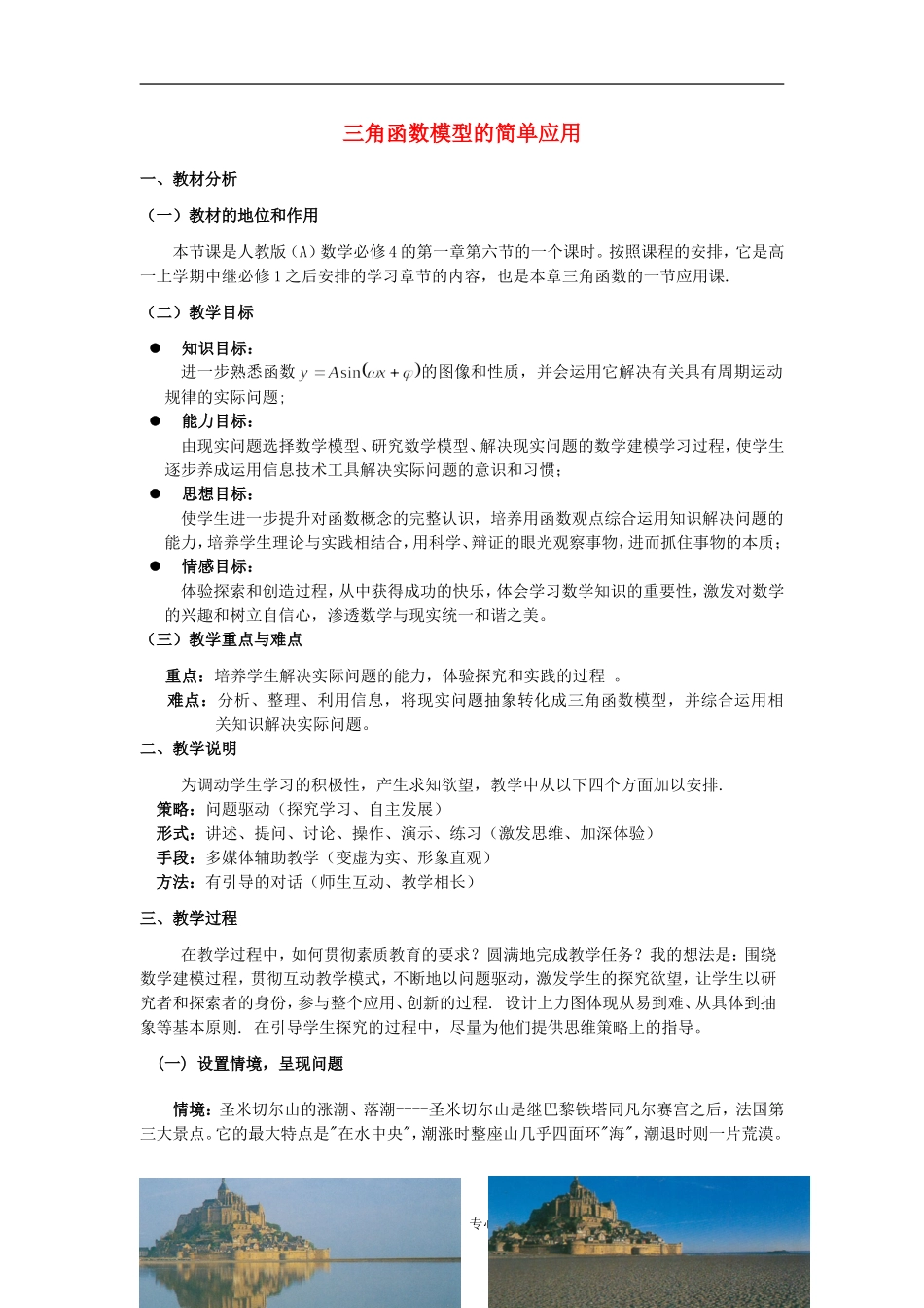 高中数学 1.6三角函数模型的简单应用教案2 新人教A版必修4_第1页