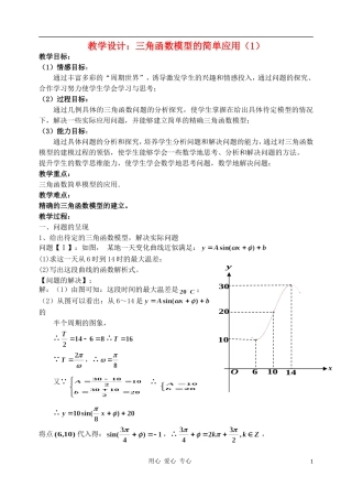高中数学 1.6三角函数模型的简单应用教案4 新人教A版必修4