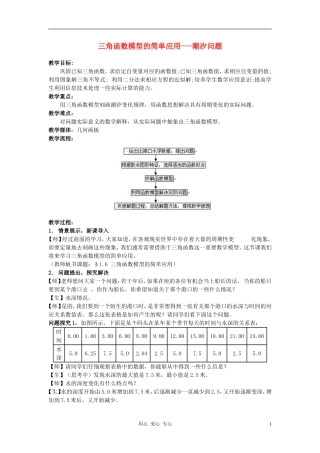 高中数学 1.6三角函数模型的简单应用教案3 新人教A版必修4