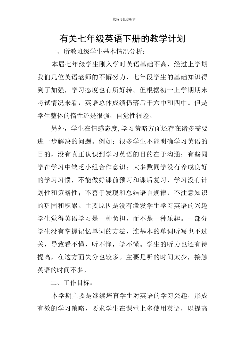 有关七年级英语下册的教学计划_第1页