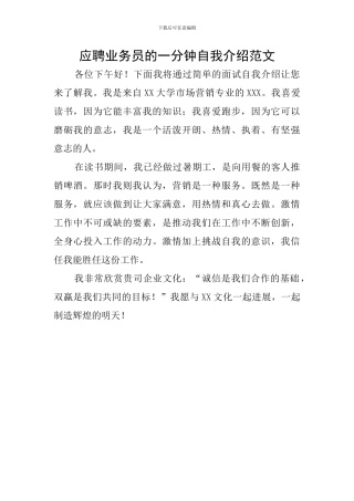 应聘业务员的一分钟自我介绍范文