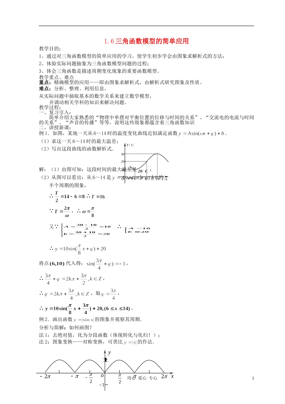 高中数学 1.6三角函数模型的简单应用教案1 新人教A版必修4_第1页