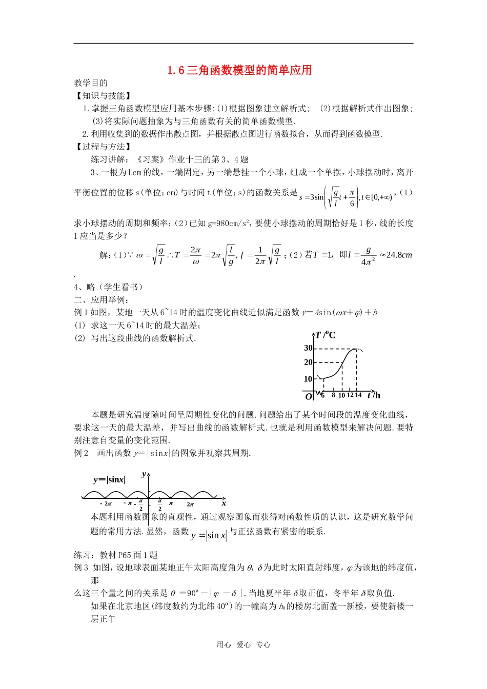 高中数学 1.6三角函数模型的简单应用教案 新人教A版必修4_第1页
