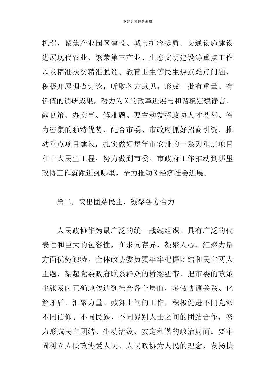 党员干部在2024年政协座谈会上的讲话范文_第2页