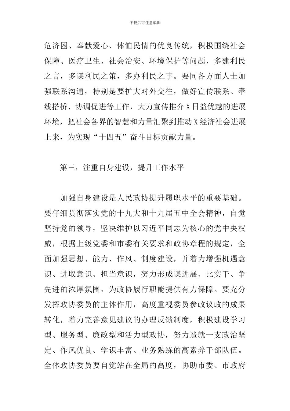 党员干部在2024年政协座谈会上的讲话范文_第3页