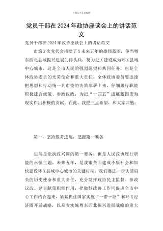 党员干部在2024年政协座谈会上的讲话范文