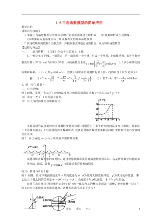 高中数学 1.6三角函数模型的简单应用全册精品教案 新人教A版必修4