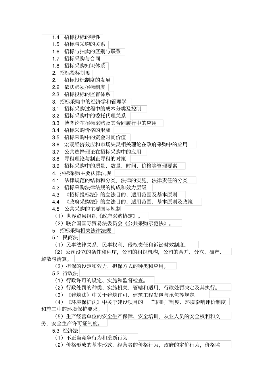 2015年招标师考试大纲剖析_第2页