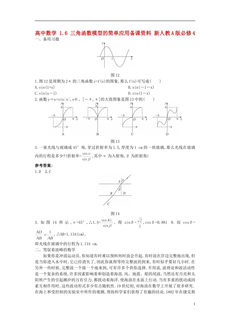 高中数学 1.6 三角函数模型的简单应用备课资料 新人教A版必修4_第1页