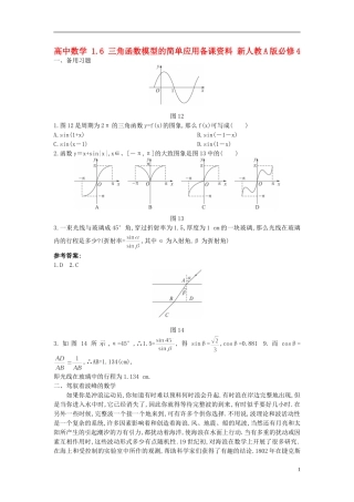 高中数学 1.6 三角函数模型的简单应用备课资料 新人教A版必修4