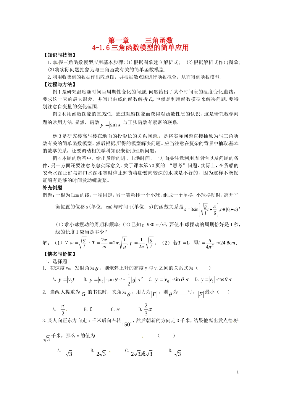 高中数学 1.6《三角函数模型的简单应用》教案 新人教A版必修4_第1页