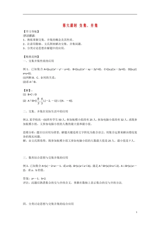 高中数学 1.6《交集 并集》教案 苏教版必修1