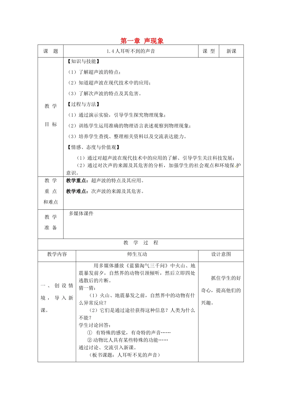 八年级物理上册 1.4 人耳听不到的声音（第1课时）教案 苏科版-苏科版初中八年级上册物理教案_第1页