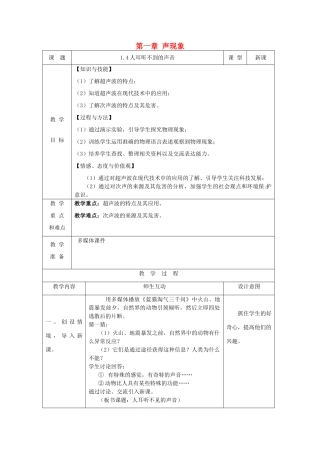 八年级物理上册 1.4 人耳听不到的声音（第1课时）教案 苏科版-苏科版初中八年级上册物理教案