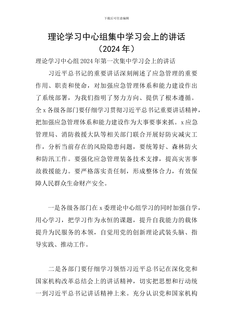 理论学习中心组集中学习会上的讲话_第1页