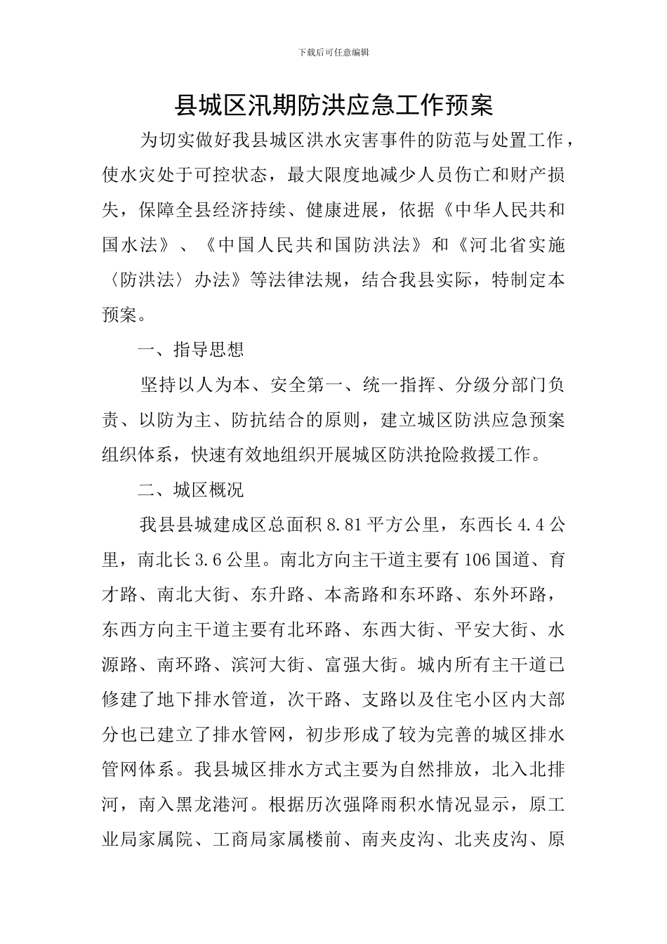 县城区汛期防洪应急工作预案_第1页