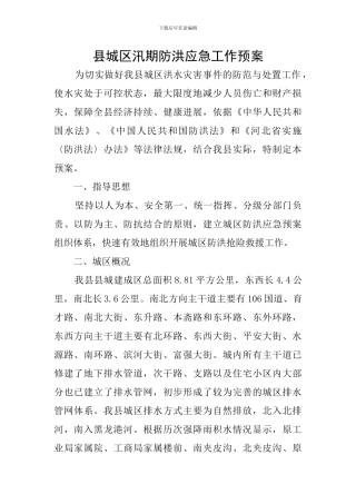县城区汛期防洪应急工作预案