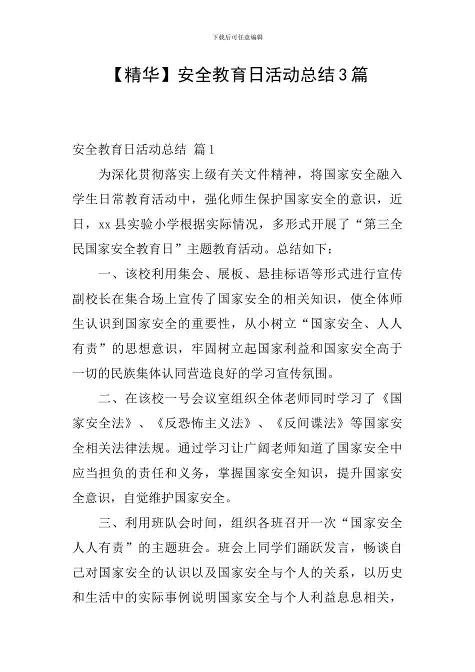 【精华】安全教育日活动总结3篇_第1页