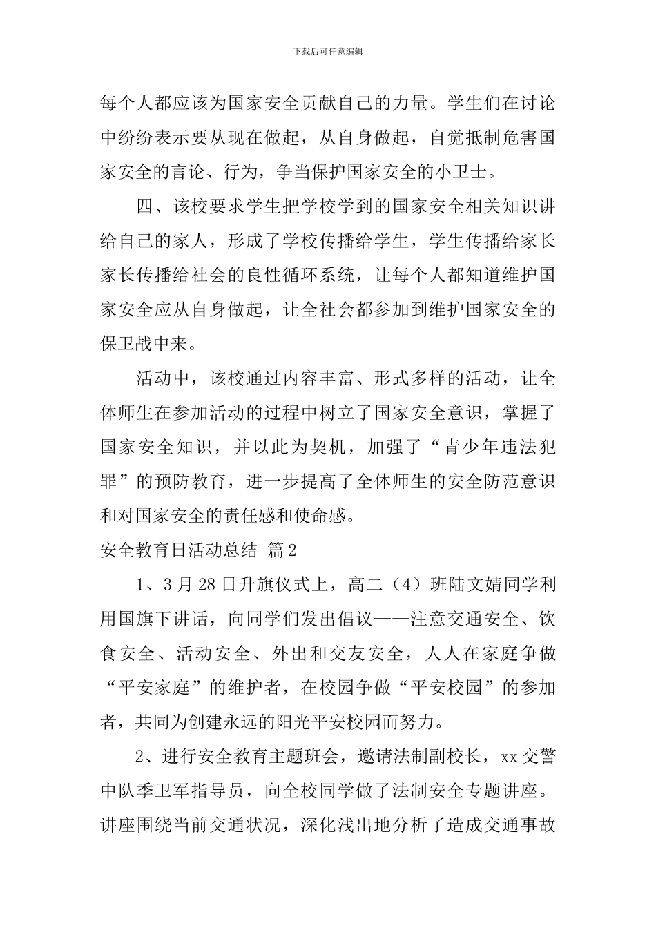 【精华】安全教育日活动总结3篇_第2页