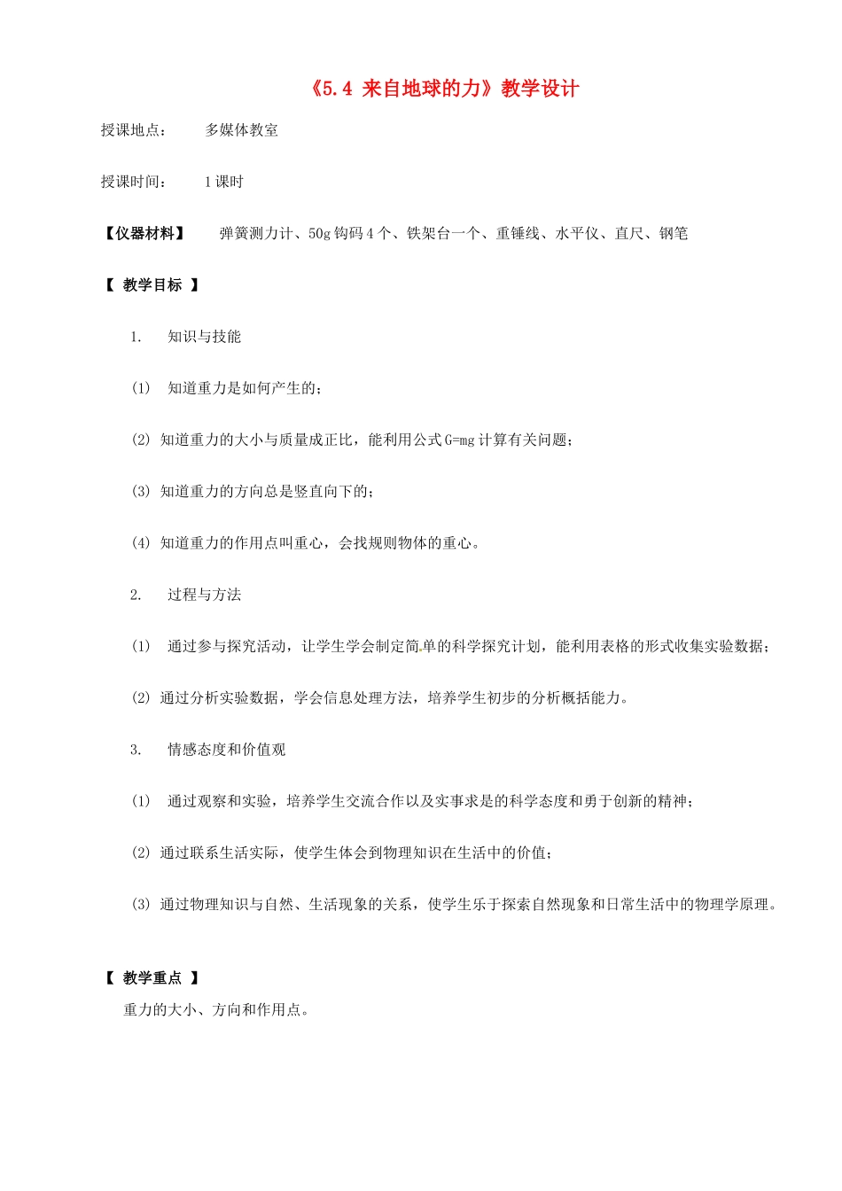 八年级物理全册 5.4 来自地球的力教案1 沪科版_第1页