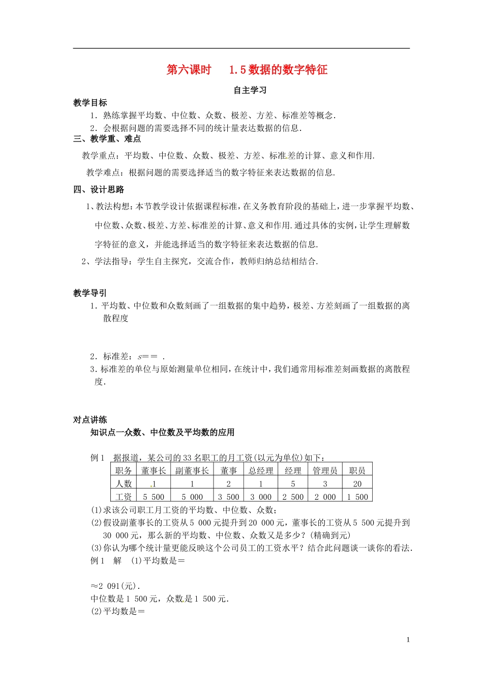 高中数学 1.5数据的数字特征教学设计 北师大版必修3_第1页