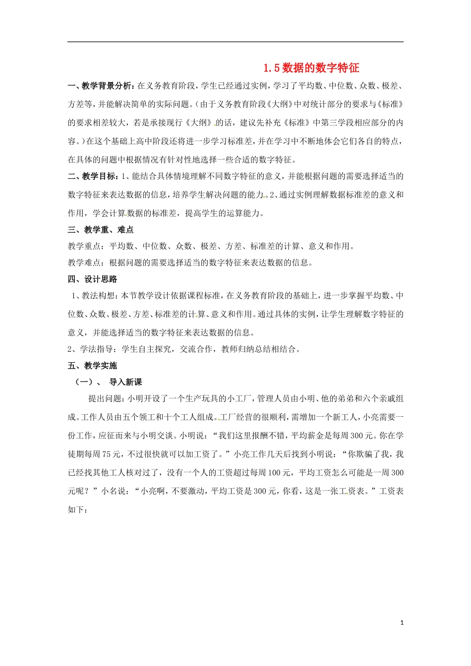 高中数学 1.5数据的数字特征 教案 北师大必修3_第1页