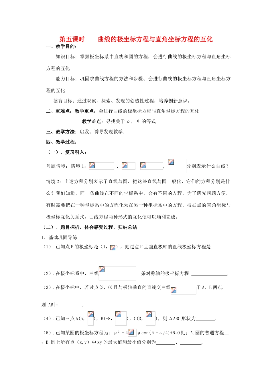 高中数学 1.5曲线的极坐标方程与直角坐标方程的互化教案 北师大版选修4-4-北师大版高二选修4-4数学教案_第1页