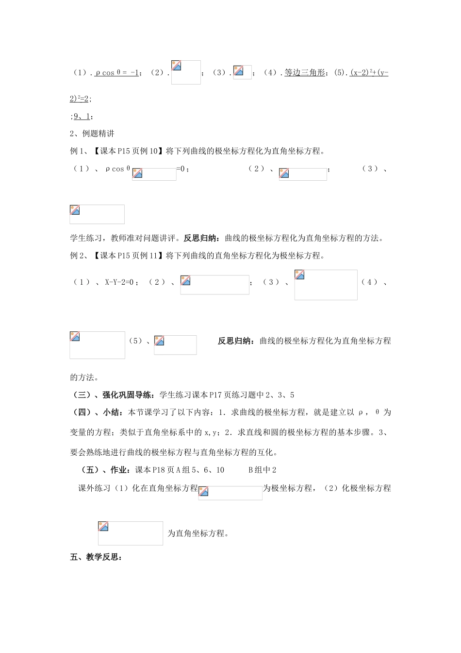 高中数学 1.5曲线的极坐标方程与直角坐标方程的互化教案 北师大版选修4-4-北师大版高二选修4-4数学教案_第2页