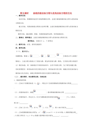 高中数学 1.5曲线的极坐标方程与直角坐标方程的互化教案 北师大版选修4-4-北师大版高二选修4-4数学教案