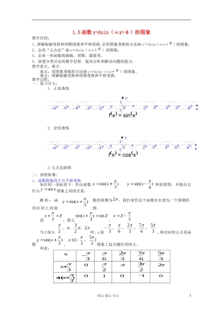 高中数学 1.5函数y=Asin（ωx+ψ）教案1 新人教A版必修4