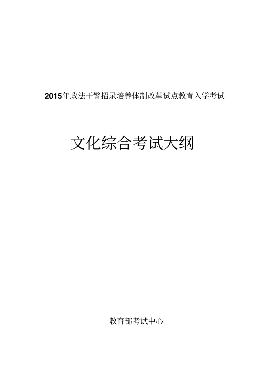 2015年政法干警招录培养体制改革试点教育入学考试文化综合考试大纲剖析_第1页