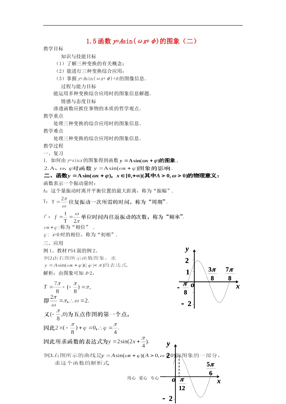 高中数学 1.5函数y=Asin(ωx+φ)的图象（二）教案 新人教A版必修4_第1页