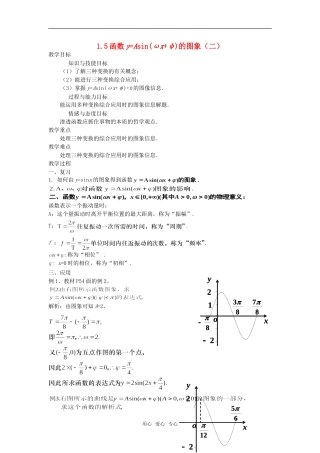 高中数学 1.5函数y=Asin(ωx+φ)的图象（二）教案 新人教A版必修4