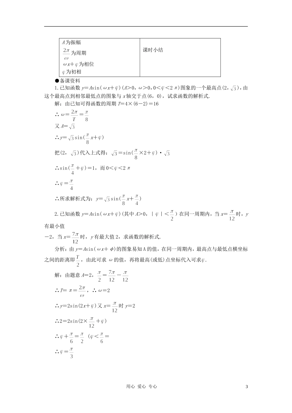 高中数学 1.5函数y=Asin（ωx+ψ）教案3 新人教A版必修4_第3页
