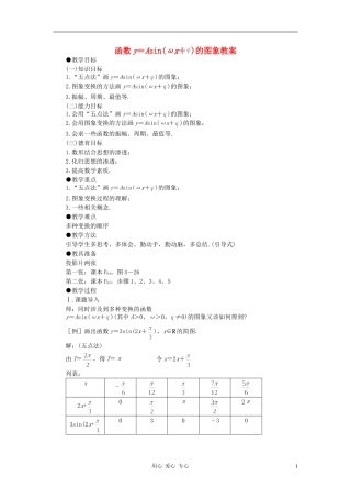 高中数学 1.5函数y=Asin（ωx+ψ）教案3 新人教A版必修4