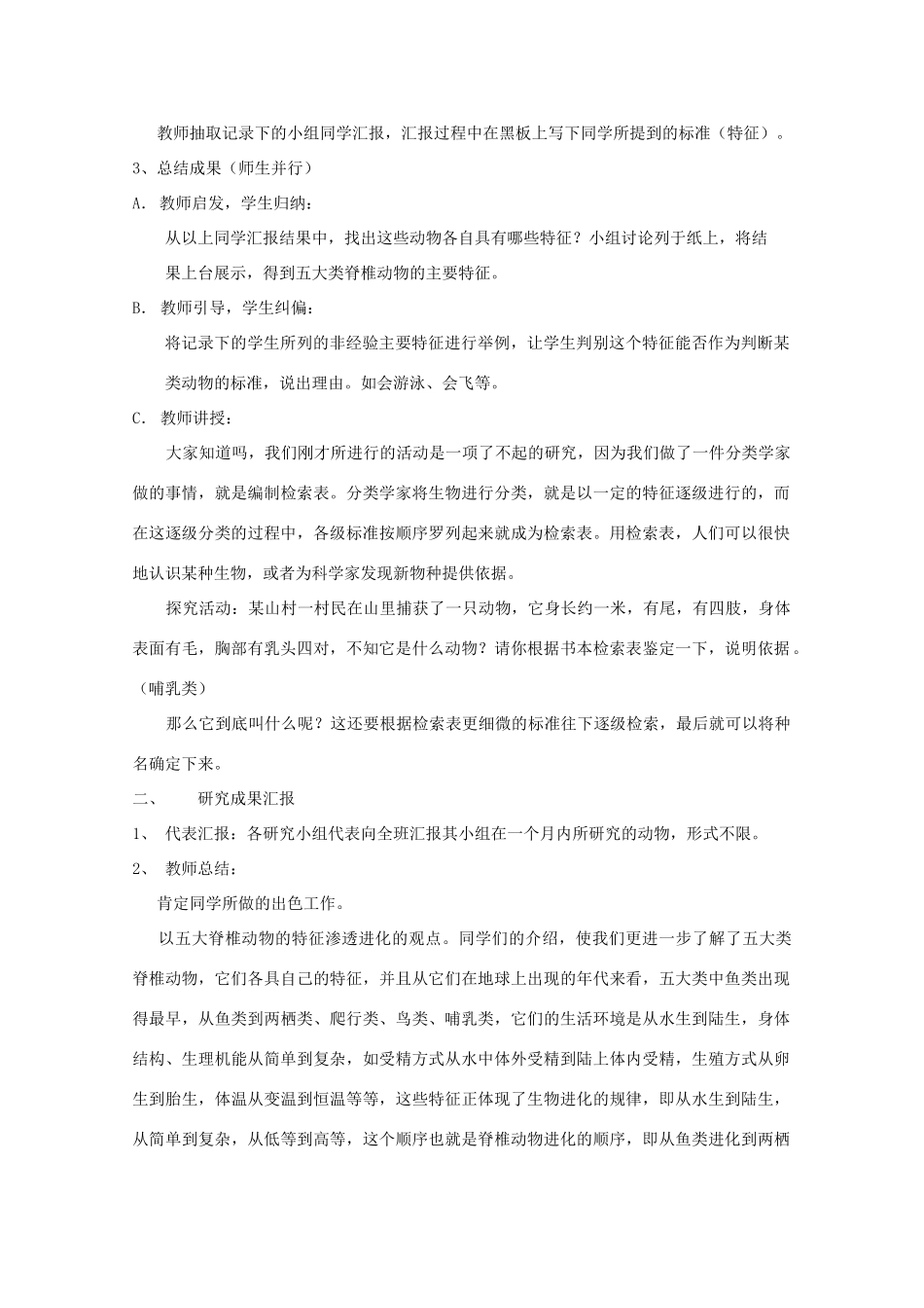 七年级科学上册《常见的动物》教案5 浙教版_第2页