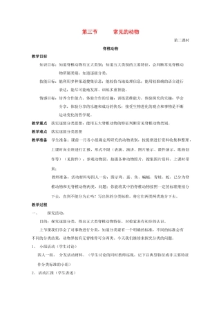 七年级科学上册《常见的动物》教案5 浙教版