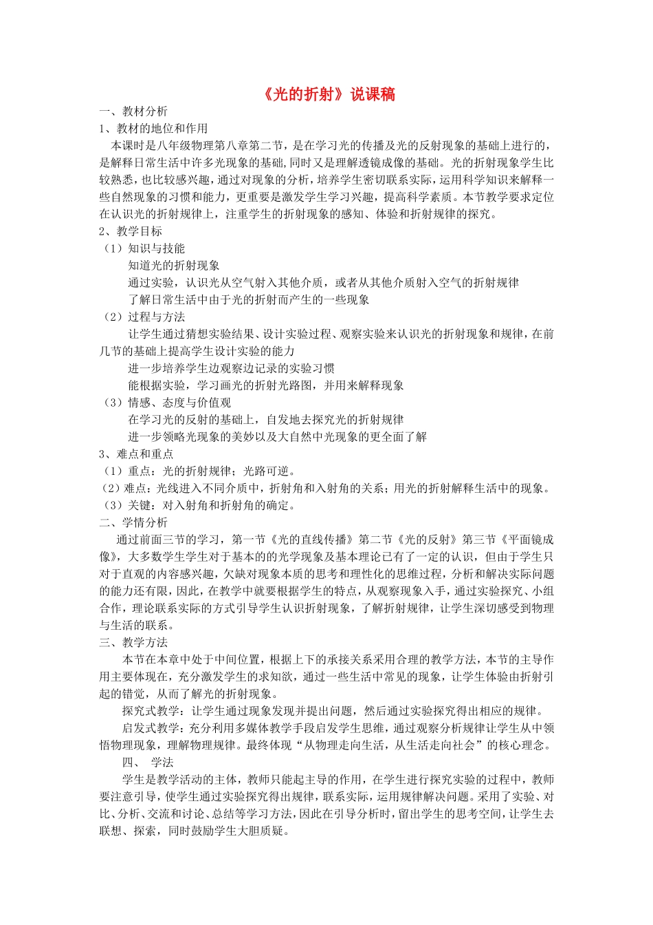 八年级物理下册 8.4《探究光的折射现象》说课稿 北京课改版-北京课改版初中八年级下册物理教案_第1页