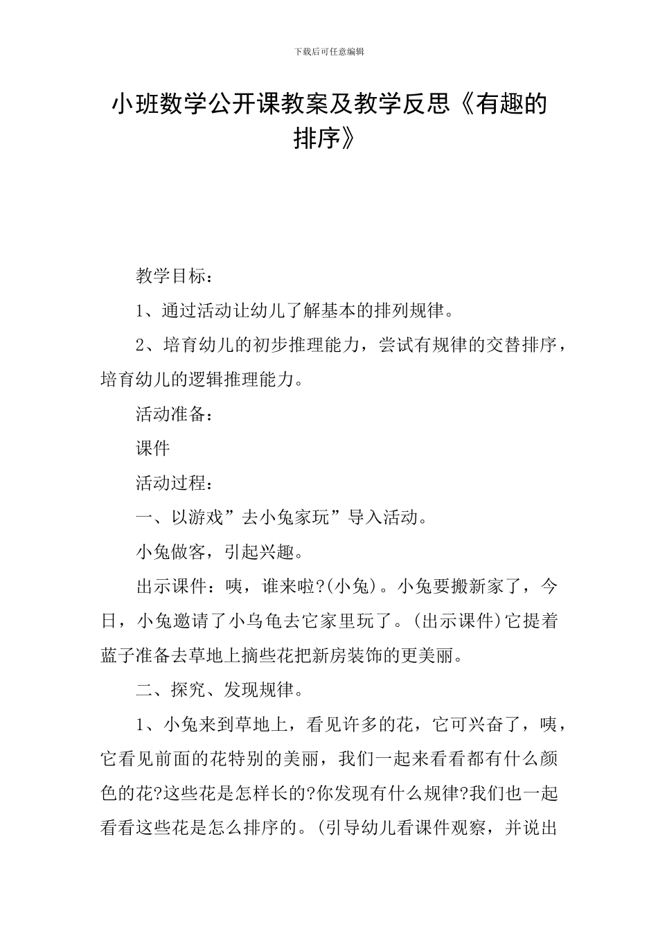 小班数学公开课教案及教学反思《有趣的排序》_第1页