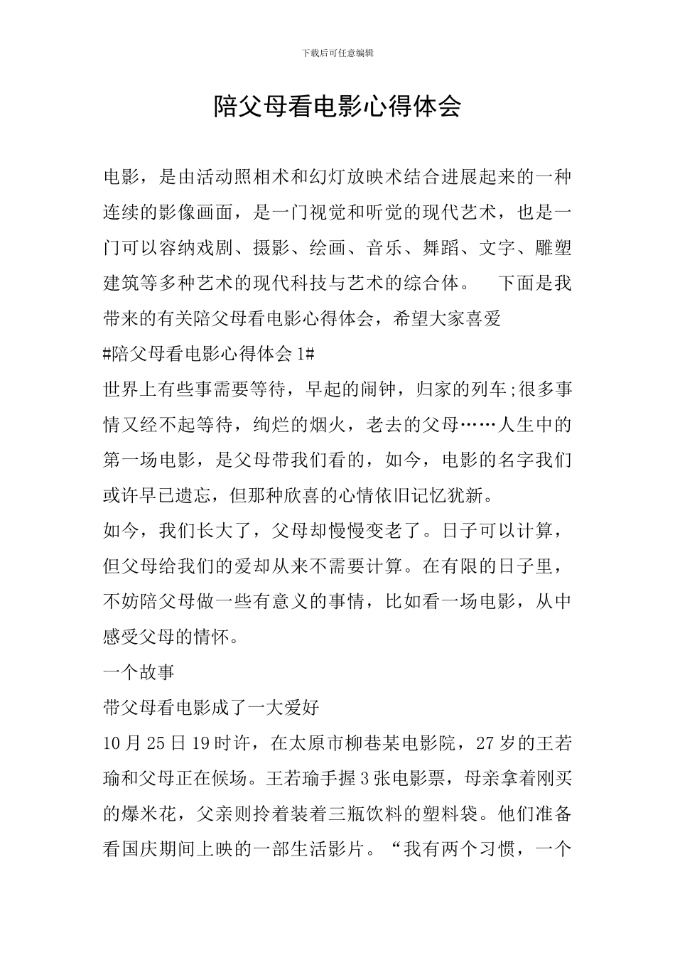 陪父母看电影心得体会_第1页