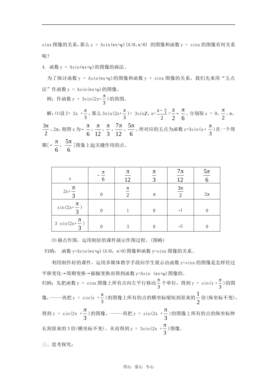 高中数学 1.5函数y=Asin(ωx+φ)的图象（一）教案 新人教A版必修4_第2页